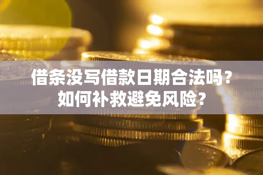 北京借条没写借款日期合法吗？如何补救避免风险？