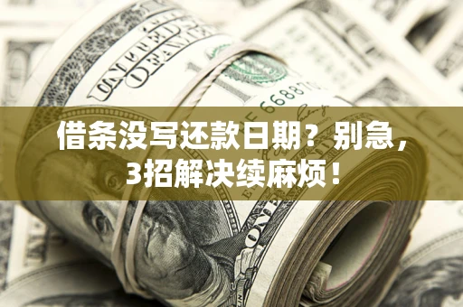北京借条没写还款日期？别急，3招解决续麻烦！