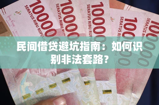 北京民间借贷避坑指南：如何识别非法套路？