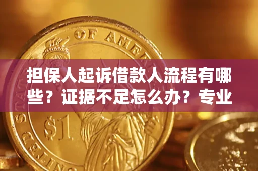 北京担保人起诉借款人流程有哪些？证据不足怎么办？专业律师解答