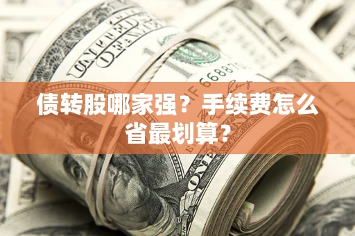 北京债转股哪家强？手续费怎么省最划算？
