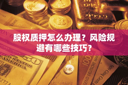 北京股权质押怎么办理？风险规避有哪些技巧？