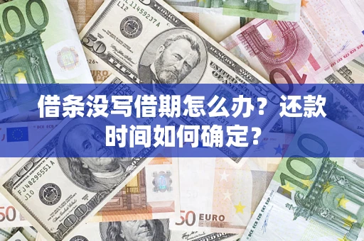 北京借条没写借期怎么办？还款时间如何确定？