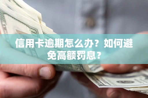 北京信用卡逾期怎么办？如何避免高额罚息？