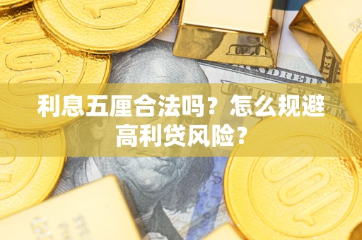 北京利息五厘合法吗？怎么规避高利贷风险？