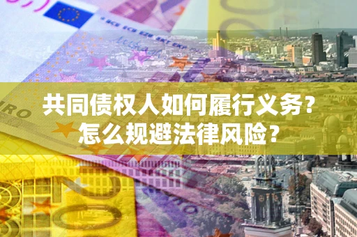 北京共同债权人如何履行义务？怎么规避法律风险？