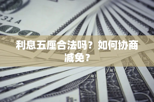 北京利息五厘合法吗？如何协商减免？