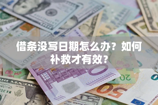 北京借条没写日期怎么办？如何补救才有效？