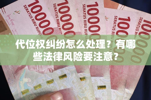 北京代位权纠纷怎么处理？有哪些法律风险要注意？