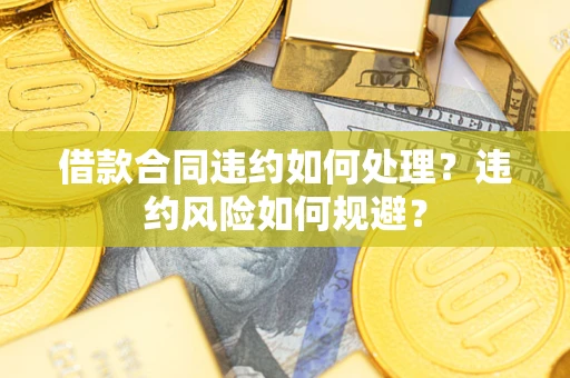 北京借款合同违约如何处理？违约风险如何规避？