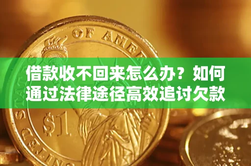 北京借款收不回来怎么办？如何通过法律途径高效追讨欠款？