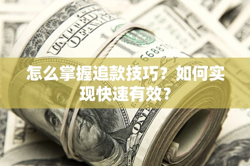 北京怎么掌握追款技巧？如何实现快速有效？