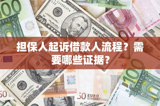 北京担保人起诉借款人流程?需要哪些证据? 北京担保人起诉借款人流程?需要哪些证据?