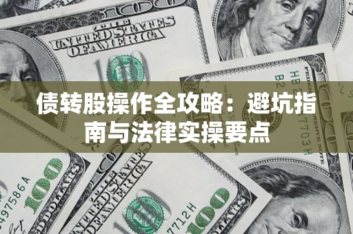 北京债转股操作全攻略：避坑指南与法律实操要点