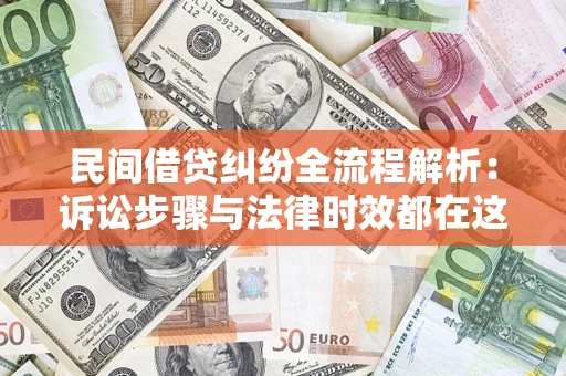 北京民间借贷纠纷全流程解析：诉讼步骤与法律时效都在这儿了