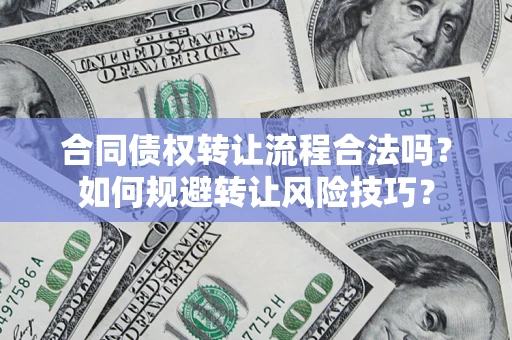 北京合同债权转让流程合法吗？如何规避转让风险技巧？