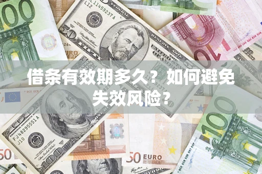 北京借条有效期多久？如何避免失效风险？