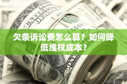 北京欠条诉讼费怎么算？如何降低维权成本？