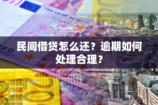 北京民间借贷怎么还？逾期如何处理合理？