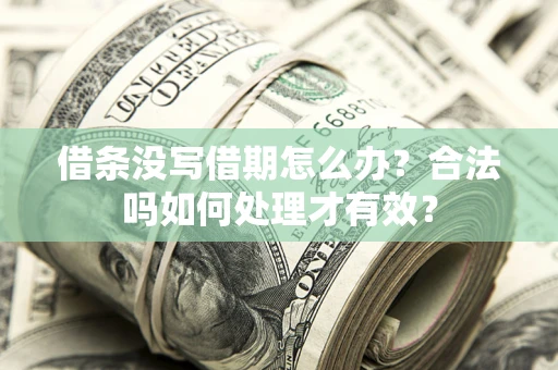 北京借条没写借期怎么办？合法吗如何处理才有效？
