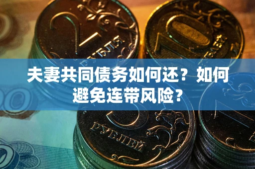 北京夫妻共同债务如何还？如何避免连带风险？