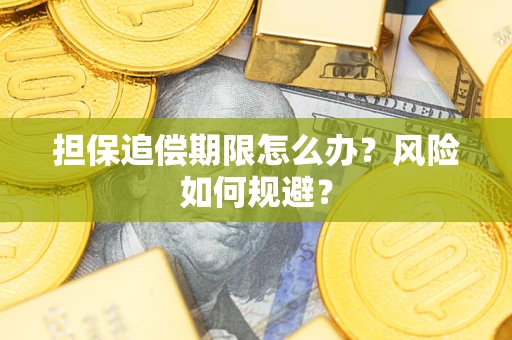 北京担保追偿期限怎么办？风险如何规避？