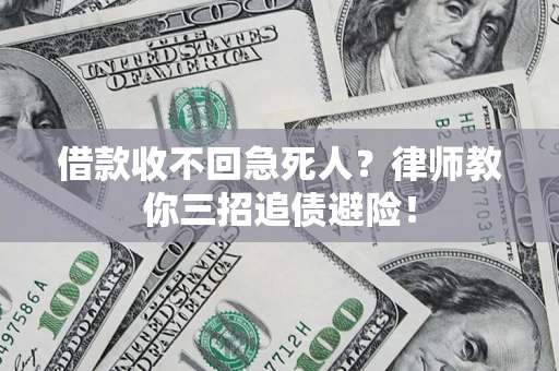 北京借款收不回急死人？律师教你三招追债避险！