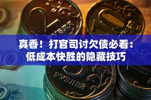 北京真香！打官司讨欠债必看：低成本快胜的隐藏技巧