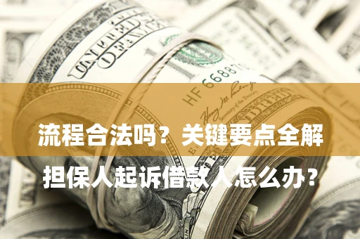 北京

担保人起诉借款人怎么办？流程合法吗？关键要点全解析
