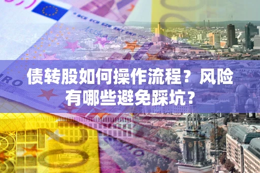 北京债转股如何操作流程？风险有哪些避免踩坑？