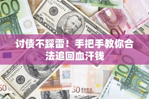 北京讨债不踩雷！手把手教你合法追回血汗钱