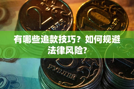 北京有哪些追款技巧？如何规避法律风险?