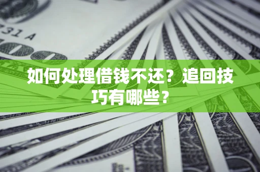 北京如何处理借钱不还？追回技巧有哪些？
