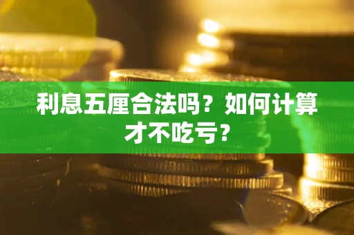 北京利息五厘合法吗？如何计算才不吃亏？