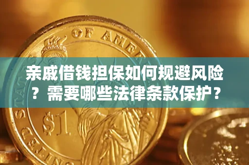 北京亲戚借钱担保如何规避风险？需要哪些法律条款保护？