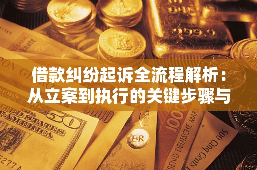 北京借款纠纷起诉全流程解析：从立案到执行的关键步骤与防败诉指南