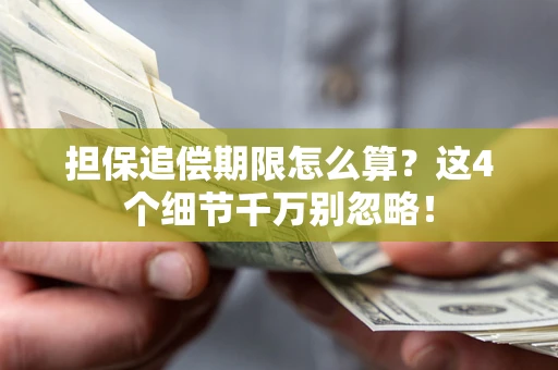 北京担保追偿期限怎么算?这4个细节千万别忽略! 北京担保追偿期限怎么算?这4个细节千万别忽略!