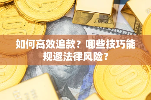 北京如何高效追款？哪些技巧能规避法律风险？