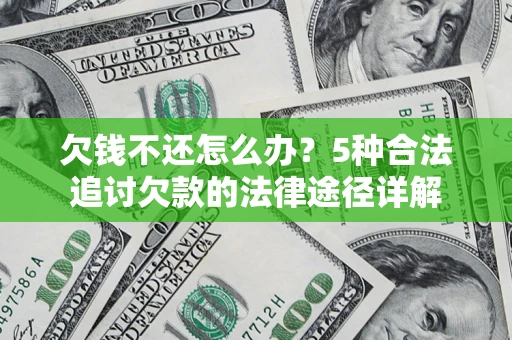 北京欠钱不还怎么办？5种合法追讨欠款的法律途径详解
