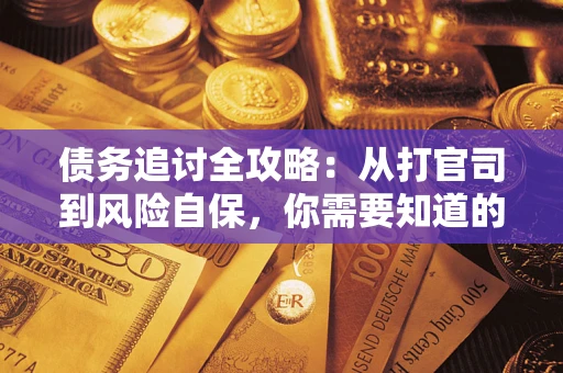北京债务追讨全攻略：从打官司到风险自保，你需要知道的法律智慧