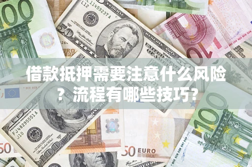 北京借款抵押需要注意什么风险？流程有哪些技巧？