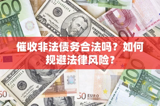 北京催收非法债务合法吗？如何规避法律风险？