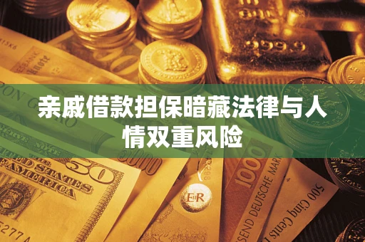 北京亲戚借款担保暗藏法律与人情双重风险