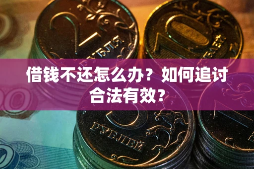 北京借钱不还怎么办？如何追讨合法有效？