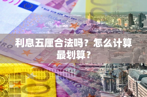 北京利息五厘合法吗？怎么计算最划算？