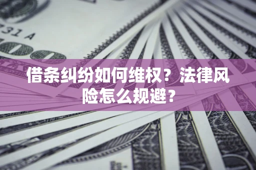 北京借条纠纷如何维权？法律风险怎么规避？