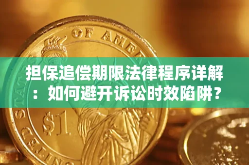 北京担保追偿期限法律程序详解：如何避开诉讼时效陷阱？
