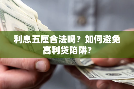 北京利息五厘合法吗？如何避免高利贷陷阱？