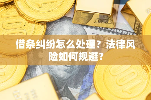 北京借条纠纷怎么处理？法律风险如何规避？