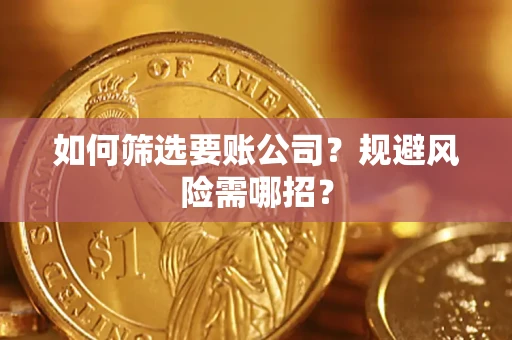 北京如何筛选要账公司？规避风险需哪招？
